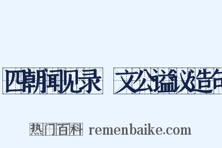 四朝闻见录·文公谥议造句是什么意思的图片
